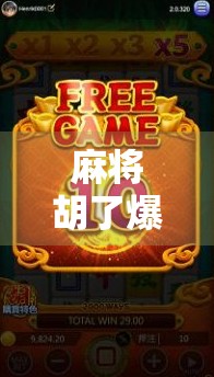 麻将胡了爆金龙！一场赌局背后的财富密码与人性博弈