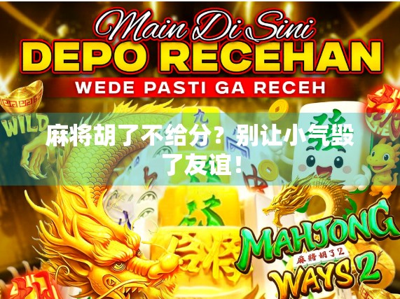 麻将胡了不给分？别让小气毁了友谊！