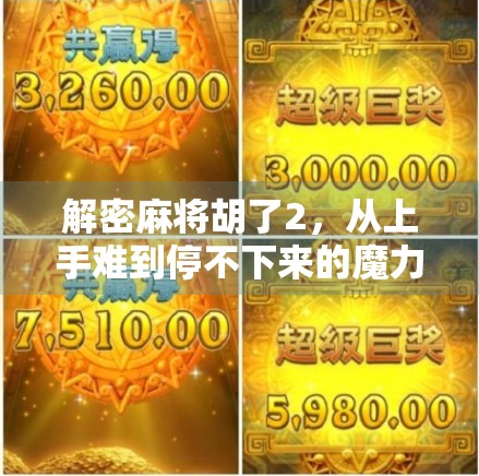 解密麻将胡了2，从上手难到停不下来的魔力密码