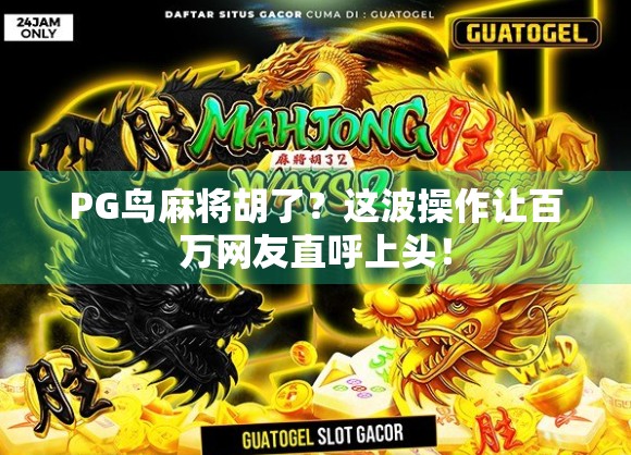 PG鸟麻将胡了？这波操作让百万网友直呼上头！