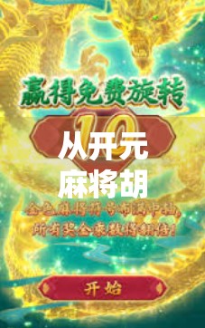 从开元麻将胡了2看中国式社交的底层逻辑,为什么我们总爱打牌? 从开元麻将胡了2看中国式社交的底层逻辑,为什么我们总爱打牌?