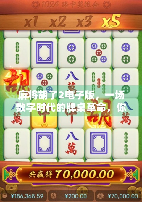 麻将胡了2电子版，一场数字时代的牌桌革命，你真的玩懂了吗？