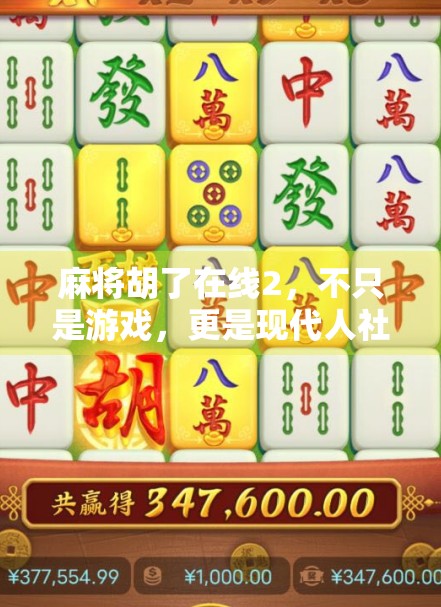 麻将胡了在线2，不只是游戏，更是现代人社交与解压的新方式