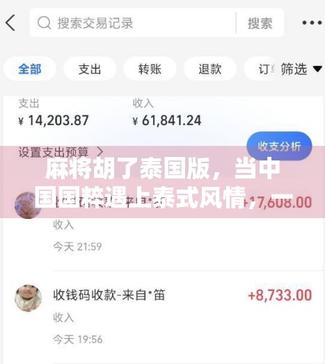 麻将胡了泰国版，当中国国粹遇上泰式风情，一场跨越文化的娱乐革命！