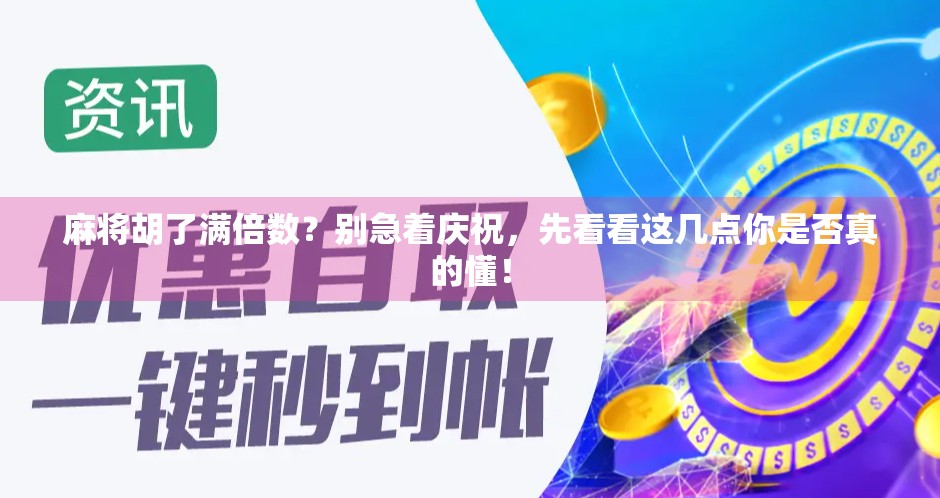 麻将胡了满倍数？别急着庆祝，先看看这几点你是否真的懂！