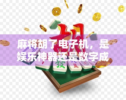 麻将胡了电子机，是娱乐神器还是数字成瘾的温床？