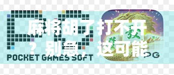 麻将胡了打不开？别急，这可能是你忽略的数字陷阱！