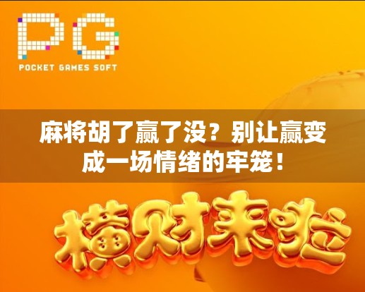 麻将胡了赢了没？别让赢变成一场情绪的牢笼！