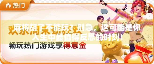 麻将胡了不能玩？别急，这可能是你人生中最值得反思的时刻！