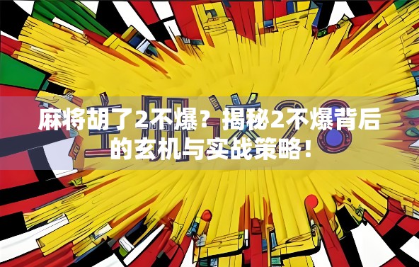 麻将胡了2不爆？揭秘2不爆背后的玄机与实战策略！