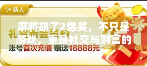 麻将胡了2爆奖，不只是游戏，更是社交与财富的双重狂欢！