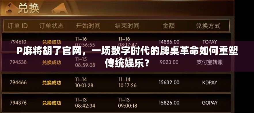 P麻将胡了官网，一场数字时代的牌桌革命如何重塑传统娱乐？