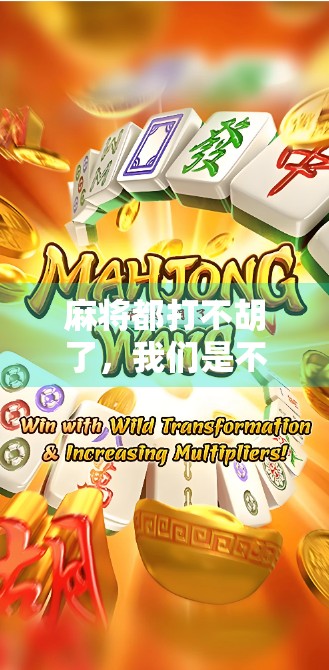 麻将都打不胡了，我们是不是该重新思考赢的意义？