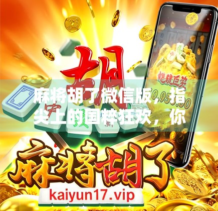 麻将胡了微信版，指尖上的国粹狂欢，你玩得对吗？