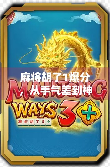 麻将胡了1爆分，从手气差到神操作，我靠这招逆袭成局王！