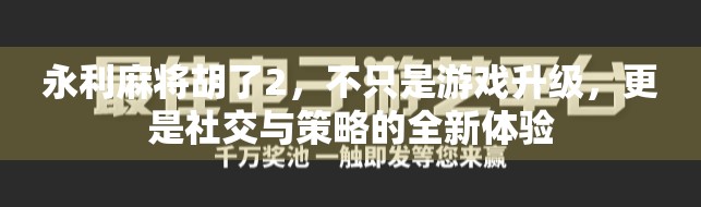 永利麻将胡了2，不只是游戏升级，更是社交与策略的全新体验