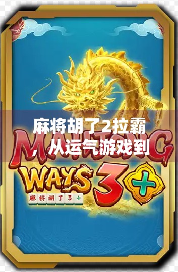 麻将胡了2拉霸，从运气游戏到社交货币的奇妙转变