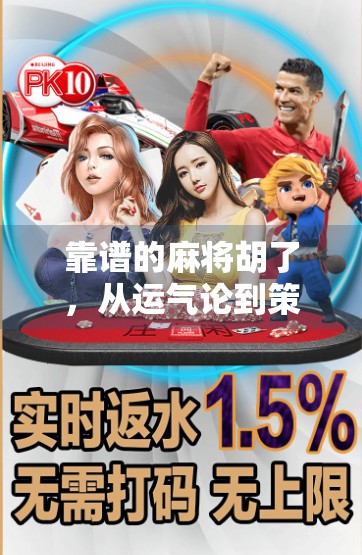 靠谱的麻将胡了，从运气论到策略派的觉醒之路