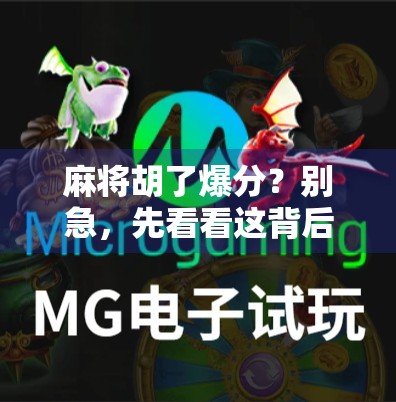 麻将胡了爆分？别急，先看看这背后藏着的心理战和技术陷阱！