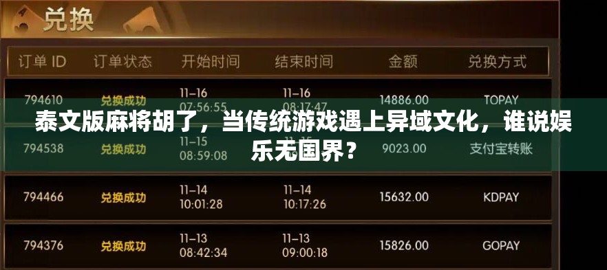 泰文版麻将胡了，当传统游戏遇上异域文化，谁说娱乐无国界？