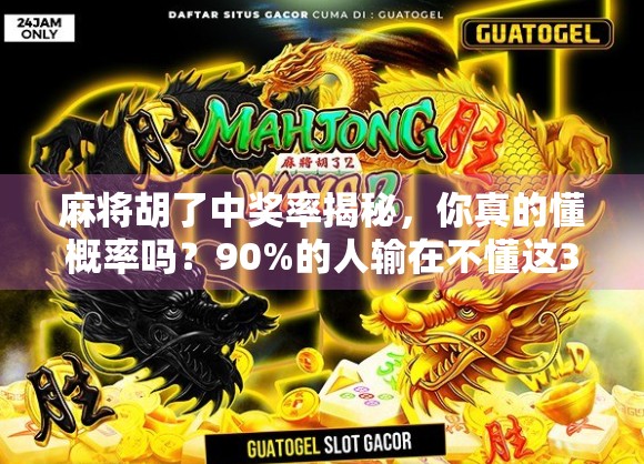 麻将胡了中奖率揭秘，你真的懂概率吗？90%的人输在不懂这3个关键点！