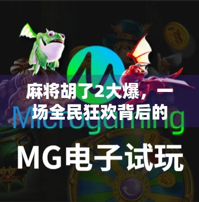 麻将胡了2大爆，一场全民狂欢背后的赢钱逻辑与人性博弈