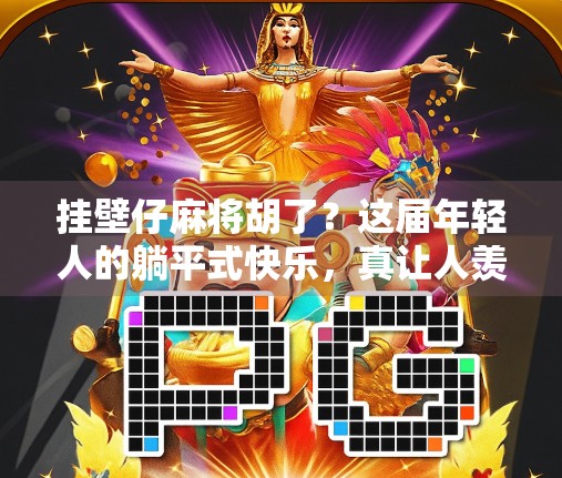 挂壁仔麻将胡了？这届年轻人的躺平式快乐，真让人羡慕！