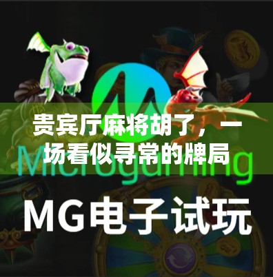 贵宾厅麻将胡了，一场看似寻常的牌局，藏着多少人生隐喻？