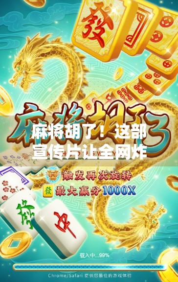 麻将胡了！这部宣传片让全网炸锅，原来赢麻了是这样拍出来的！