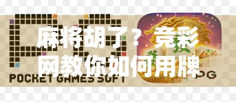 麻将胡了？竞彩网教你如何用牌技玩转彩票人生！