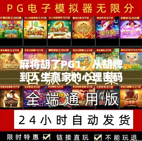 麻将胡了PG1，从胡牌到人生赢家的心理密码
