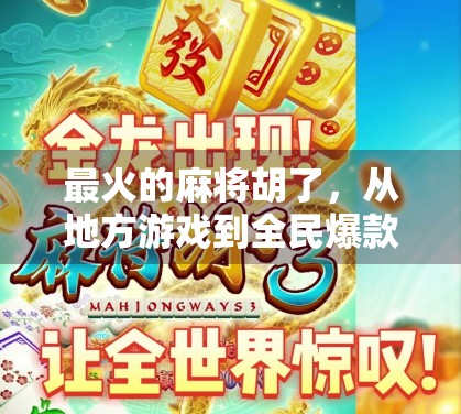 最火的麻将胡了，从地方游戏到全民爆款，它如何席卷全网？