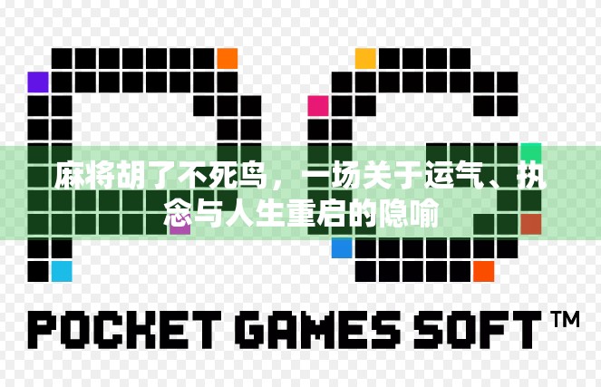 麻将胡了不死鸟，一场关于运气、执念与人生重启的隐喻