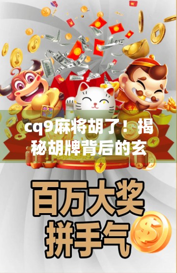 cq9麻将胡了！揭秘胡牌背后的玄机与情绪风暴