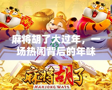 麻将胡了大过年，一场热闹背后的年味与人情