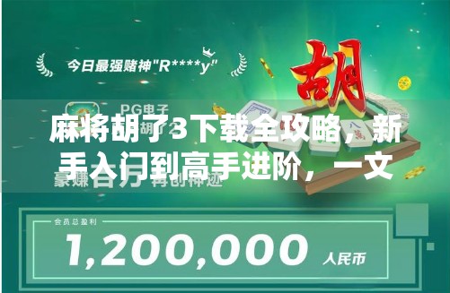 麻将胡了3下载全攻略，新手入门到高手进阶，一文带你玩转经典麻将！