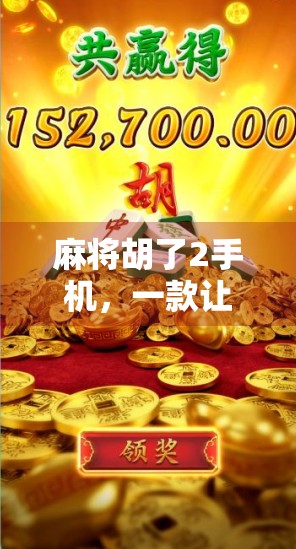 麻将胡了2手机，一款让老玩家泪目的经典复刻，却为何让人又爱又恨？