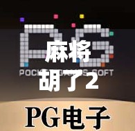 麻将胡了2万倍？一场运气与算计的荒诞狂欢！
