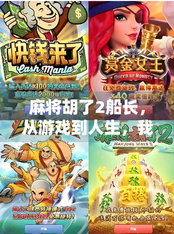 麻将胡了2船长，从游戏到人生，我们都在胡出自己的节奏
