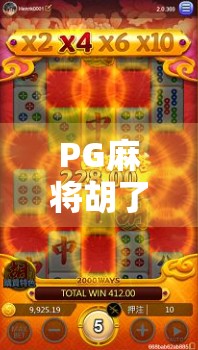 PG麻将胡了下载全攻略，新手避坑指南+高胜率技巧大公开！