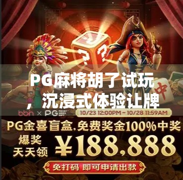 PG麻将胡了试玩，沉浸式体验让牌桌变朋友圈，年轻人为何越来越爱打麻将？