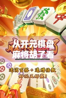 从开元棋盘麻将胡了看中国式娱乐的千年传承与现代解构