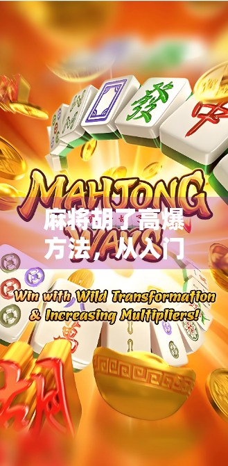 麻将胡了高爆方法，从入门到精通，教你用爆牌思维赢遍全场！