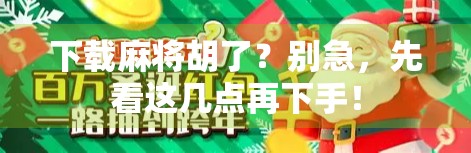 下载麻将胡了？别急，先看这几点再下手！