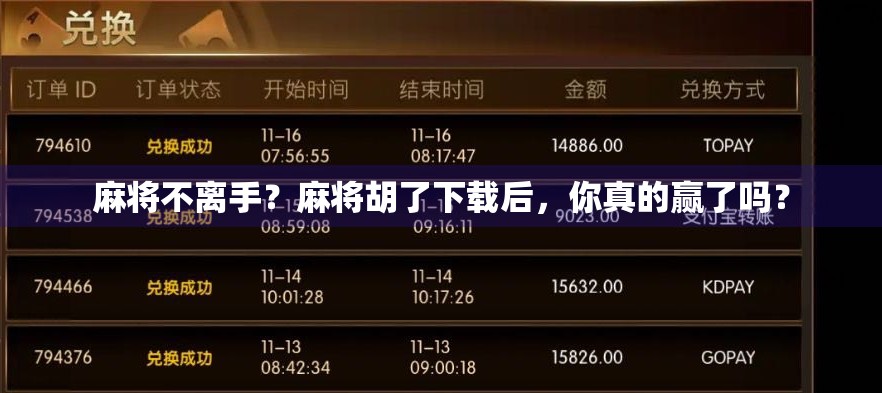 麻将不离手？麻将胡了下载后，你真的赢了吗？