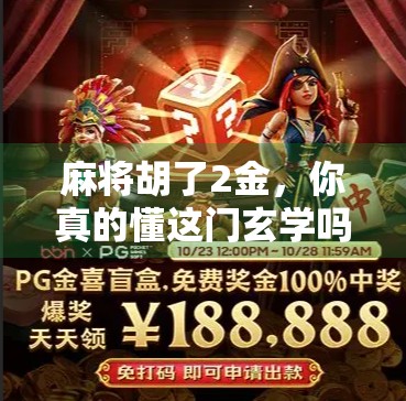 麻将胡了2金，你真的懂这门玄学吗？揭秘老玩家都懂的金字密码！