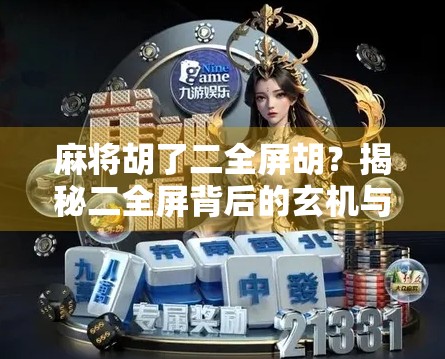 麻将胡了二全屏胡？揭秘二全屏背后的玄机与社交密码！