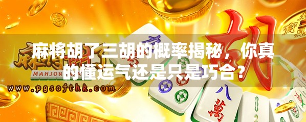 麻将胡了三胡的概率揭秘，你真的懂运气还是只是巧合？