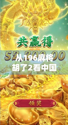 从196麻将胡了2看中国玩家的精神胜利法，一款游戏如何成为情绪出口？