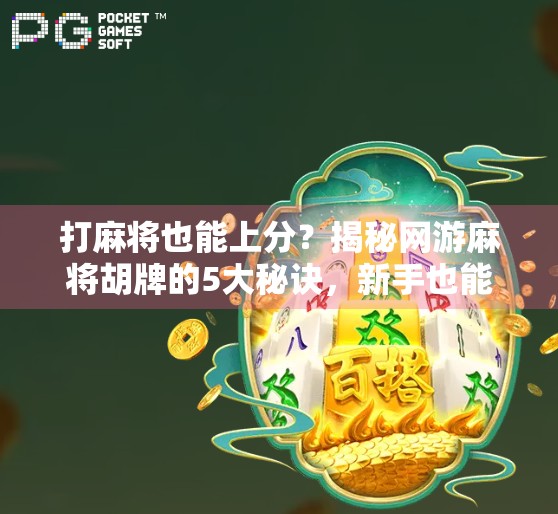 打麻将也能上分？揭秘网游麻将胡牌的5大秘诀，新手也能秒变老手！